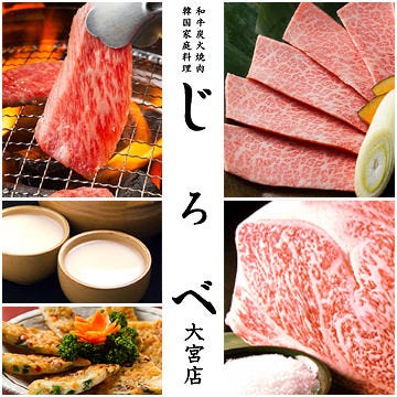 和牛炭火焼肉 韓国料理 じろべ大宮店 大宮 焼肉 ぐるなび