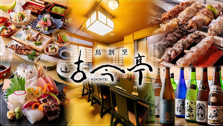 創業明治27年の鳥割烹 古今亭 新橋