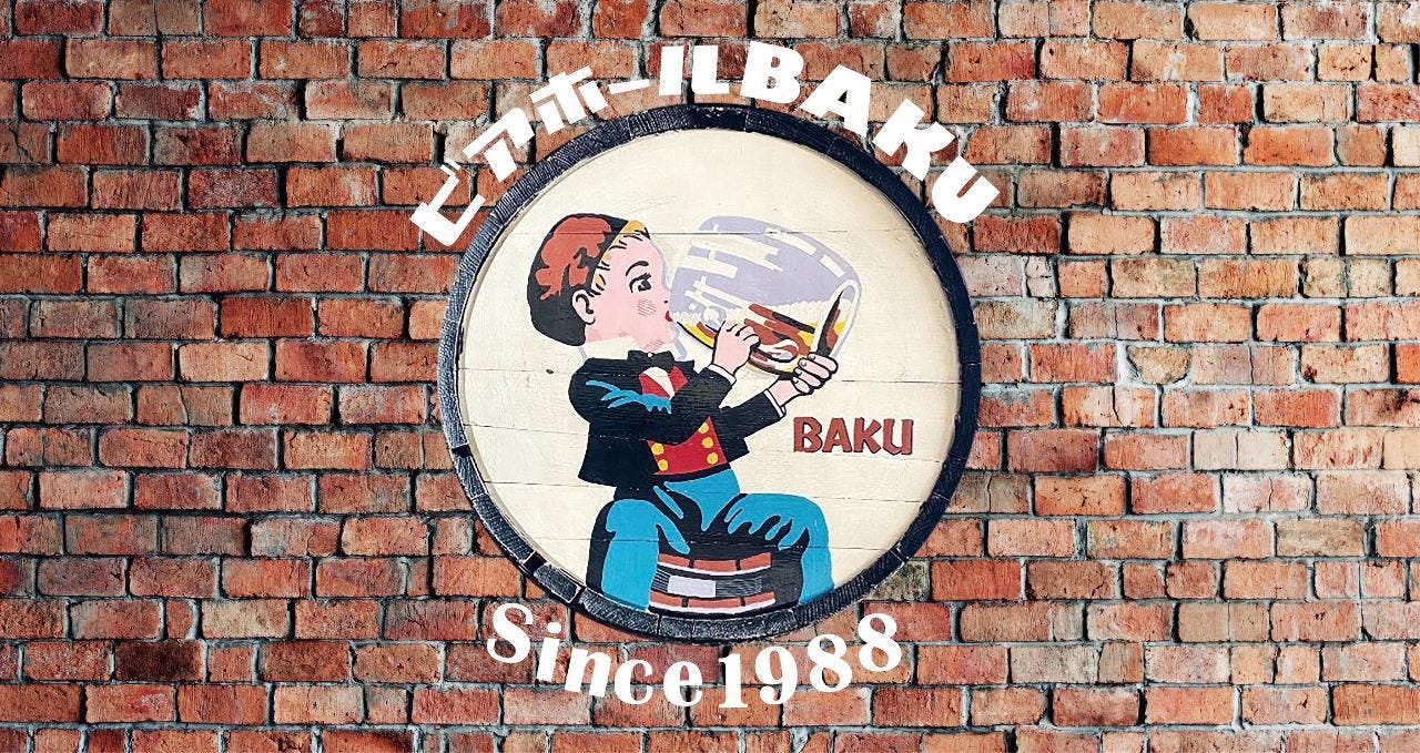 ビアホールBAKU