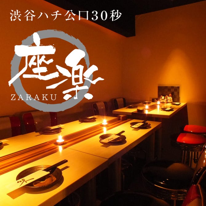 完全個室居酒屋 座楽 渋谷駅前店 渋谷 居酒屋 ぐるなび