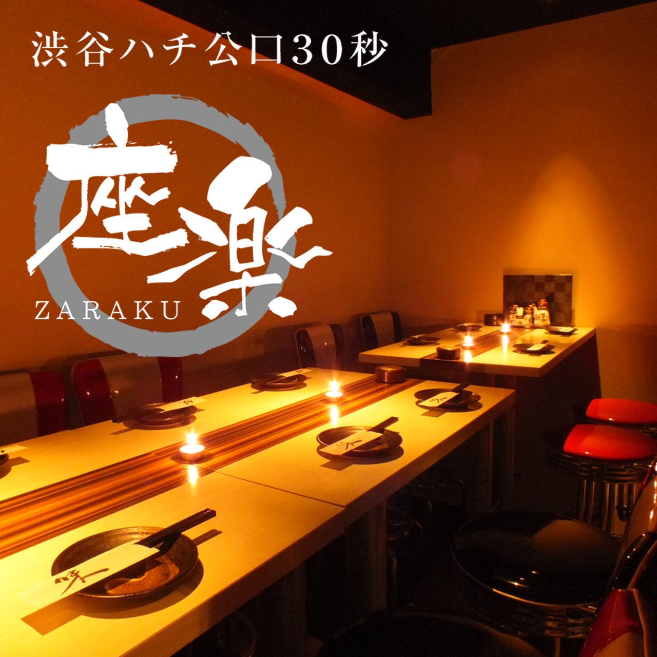 完全個室居酒屋 座楽 渋谷駅前店 渋谷 居酒屋 ぐるなび