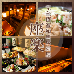 個室居酒屋 座楽 渋谷駅前店 