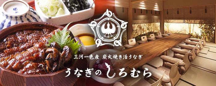 うなぎのしろむら 知立店