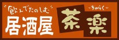 居酒屋 茶楽 館林店 