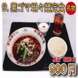 【名物！】9.黒ゴマ坦々麺定食