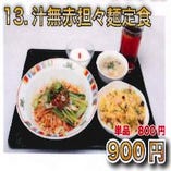 13.汁無赤坦々麺定食