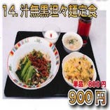14.汁無黒坦々麺定食