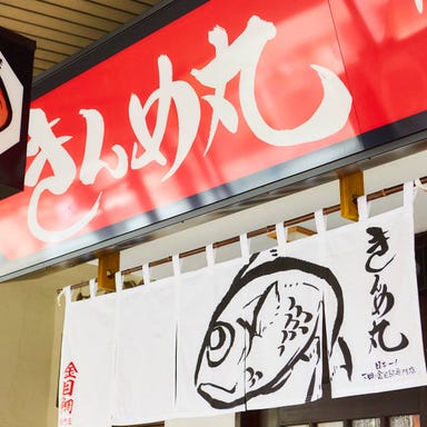 下田の金目鯛専門店 きんめ丸 熱海 外観の画像