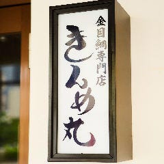松福 長浜海岸店 地図 写真 熱海 ラーメン つけ麺その他 ぐるなび