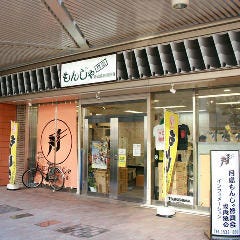 月島駅から徒歩2分！もんじゃストリートに入ってすぐのお店です。ご不明点等はお気軽にお電話でお問い合わせください。