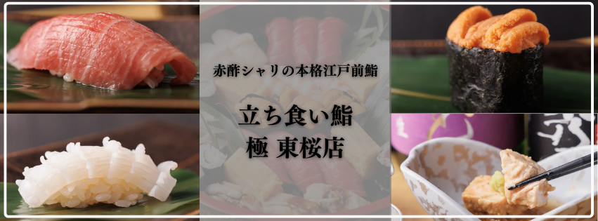 立ち食い鮨極 東桜店
