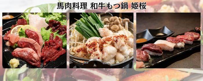 馬肉料理 和牛もつ鍋 姫桜