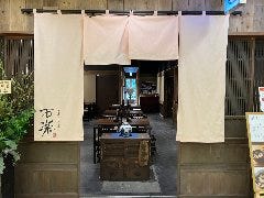石臼挽き二八そば 石楽 豊洲