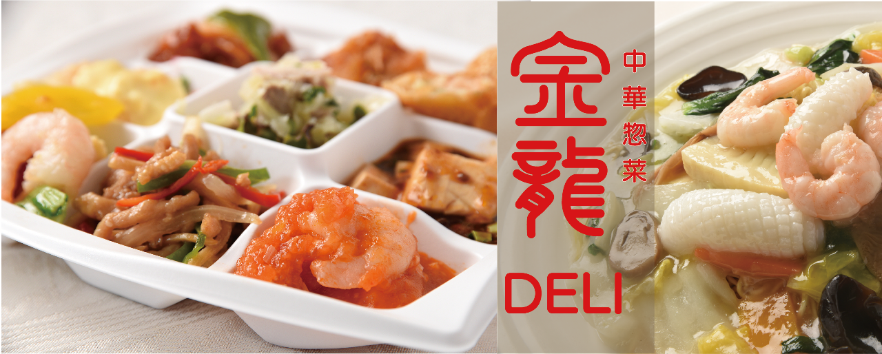 中華惣菜 金龍DELI