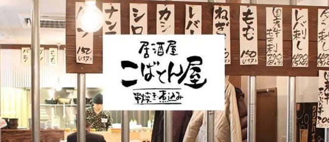 居酒屋 こばとん屋 戸田 戸田公園 居酒屋 ぐるなび