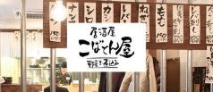 居酒屋 こばとん屋