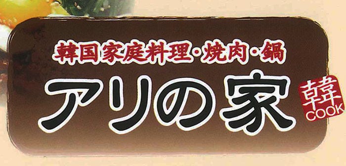 韓国家庭料理と生サムギョプサル専門店 アリの家