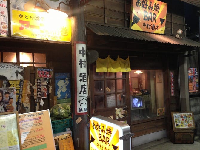 お好み焼きbar 中村酒店 横須賀 追浜 お好み焼き ぐるなび