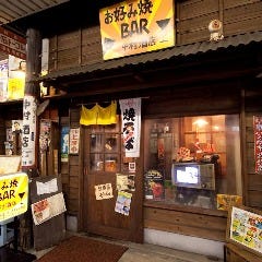 お好み焼きBAR 中村酒店 