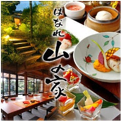 古民家レストラン 味市場のはなれ 山の家 