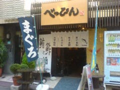 べっぴん 