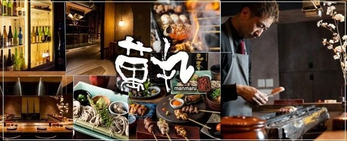 地鶏家 萬丸 関内店