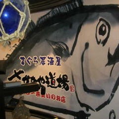 海鮮個室居酒屋 さかなや道場 秋川駅前店