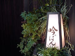 吟ばん