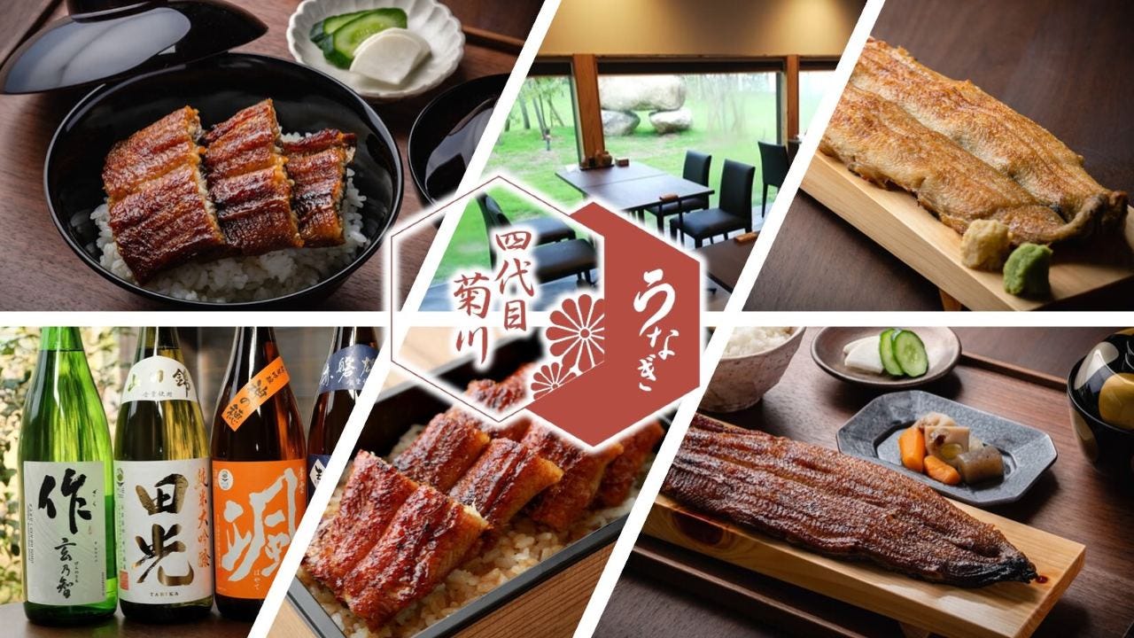 うなぎ四代目菊川 湯の山 素粋居店