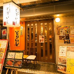 かしわ本舗 とりいし 本店