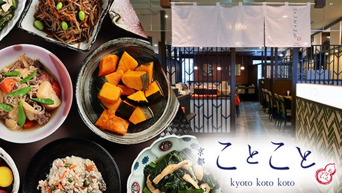 京都 ことこと 京都駅 郷土料理 ぐるなび