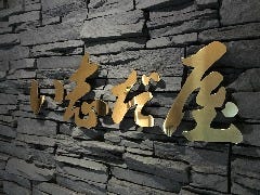 い志だ屋