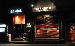 い志だ屋