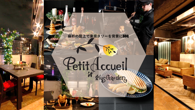 Petit Accueil プティ アクイーユ 六本木 バーベキュー ぐるなび