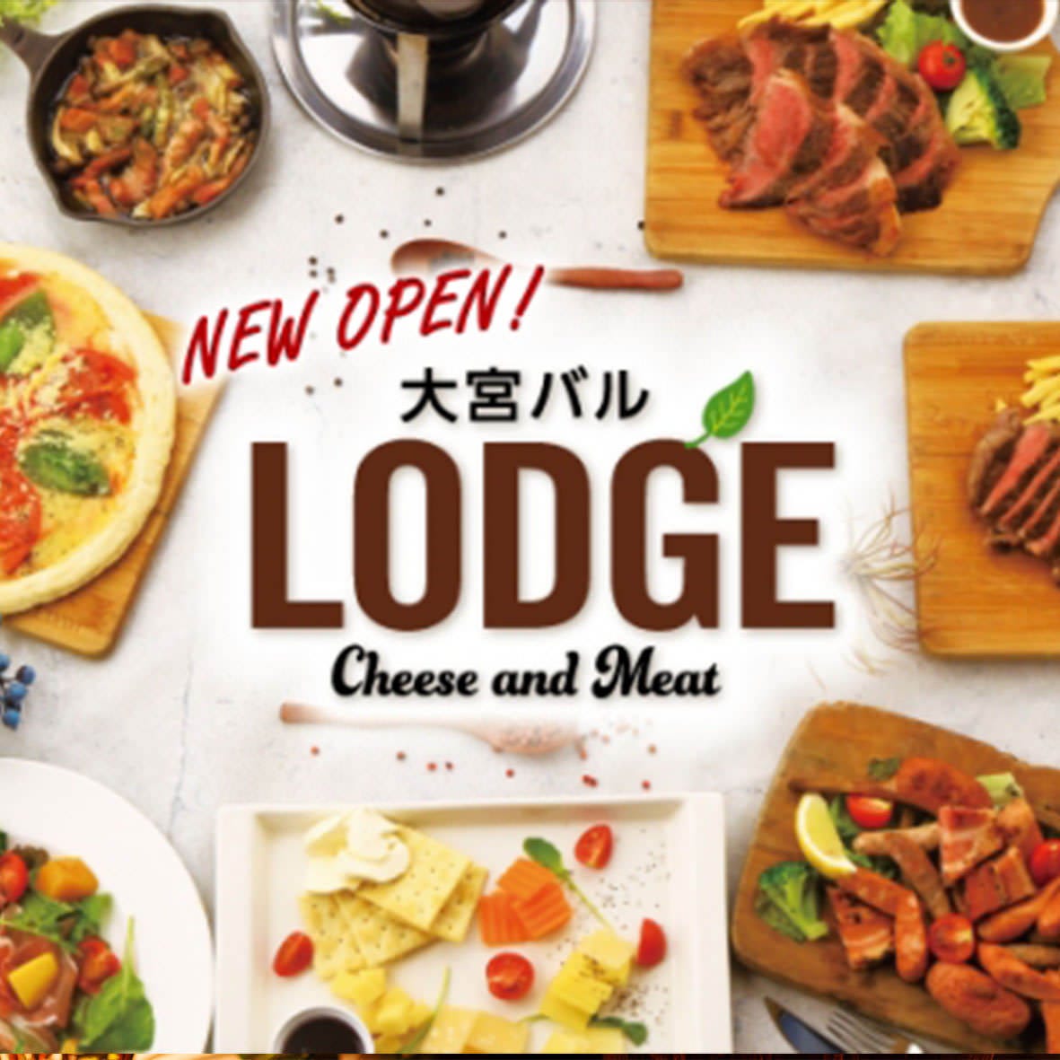 ラクレットチーズ＆肉バル LODGE（ロッジ） 大宮店