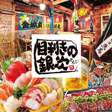 目利きの銀次 押上（スカイツリー前）駅前店 メニューの画像