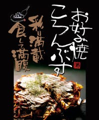 お好み焼ころんぶす 石川町北口駅前店