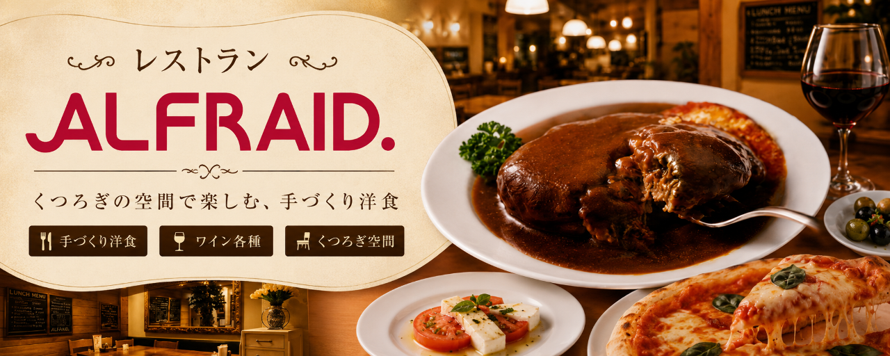 レストラン ALFRAID