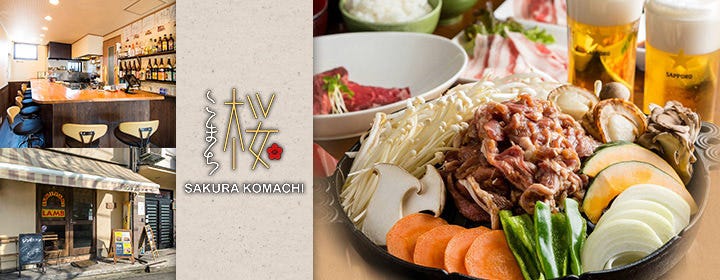 京都ジンギスカン 桜こまち‐SAKURA KOMACHI‐