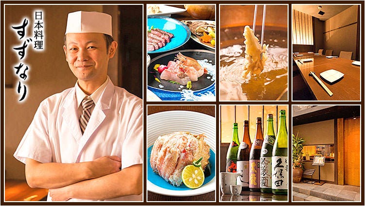 日本料理 すずなり