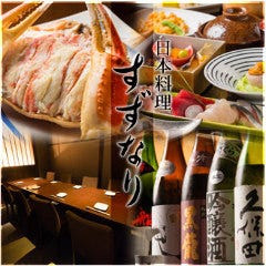 日本料理 すずなり 