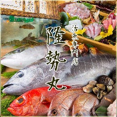 活魚専門 隆勢丸