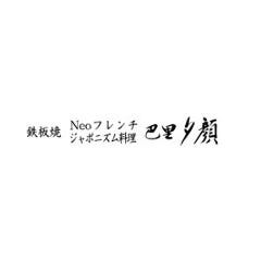巴里 夕顔