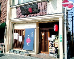 お好み焼 きらく 三条本店