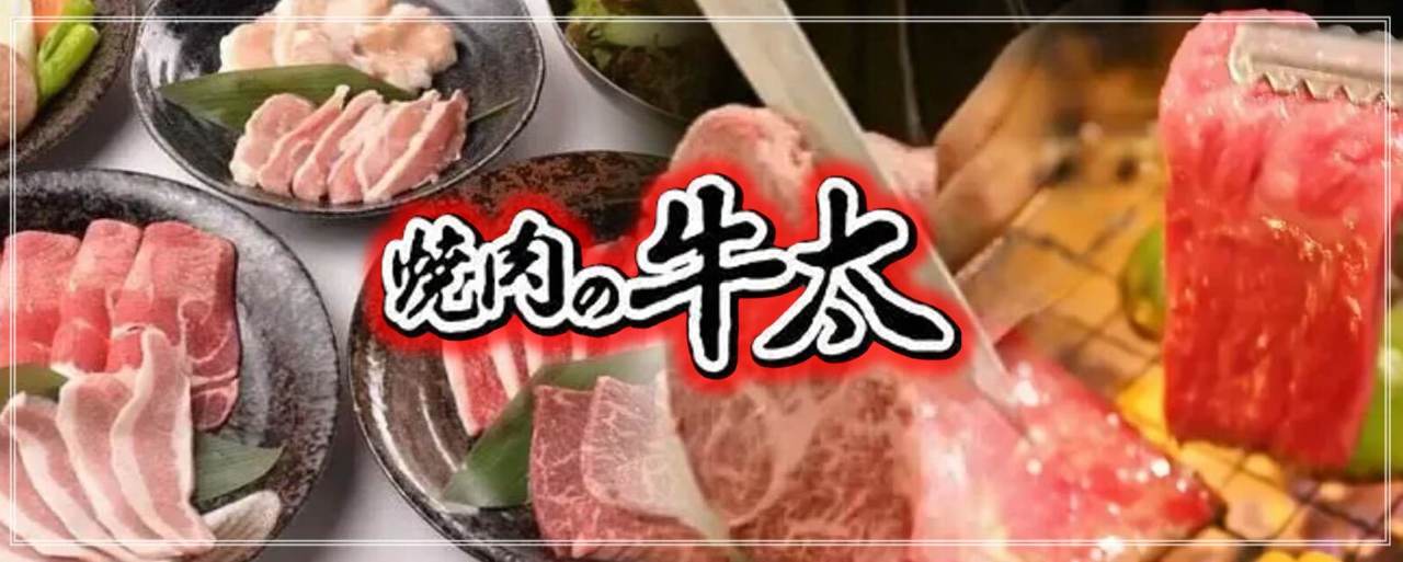 焼肉の牛太 播磨町店