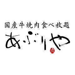 国産牛焼肉食べ放題 あぶりや 福島駅前店