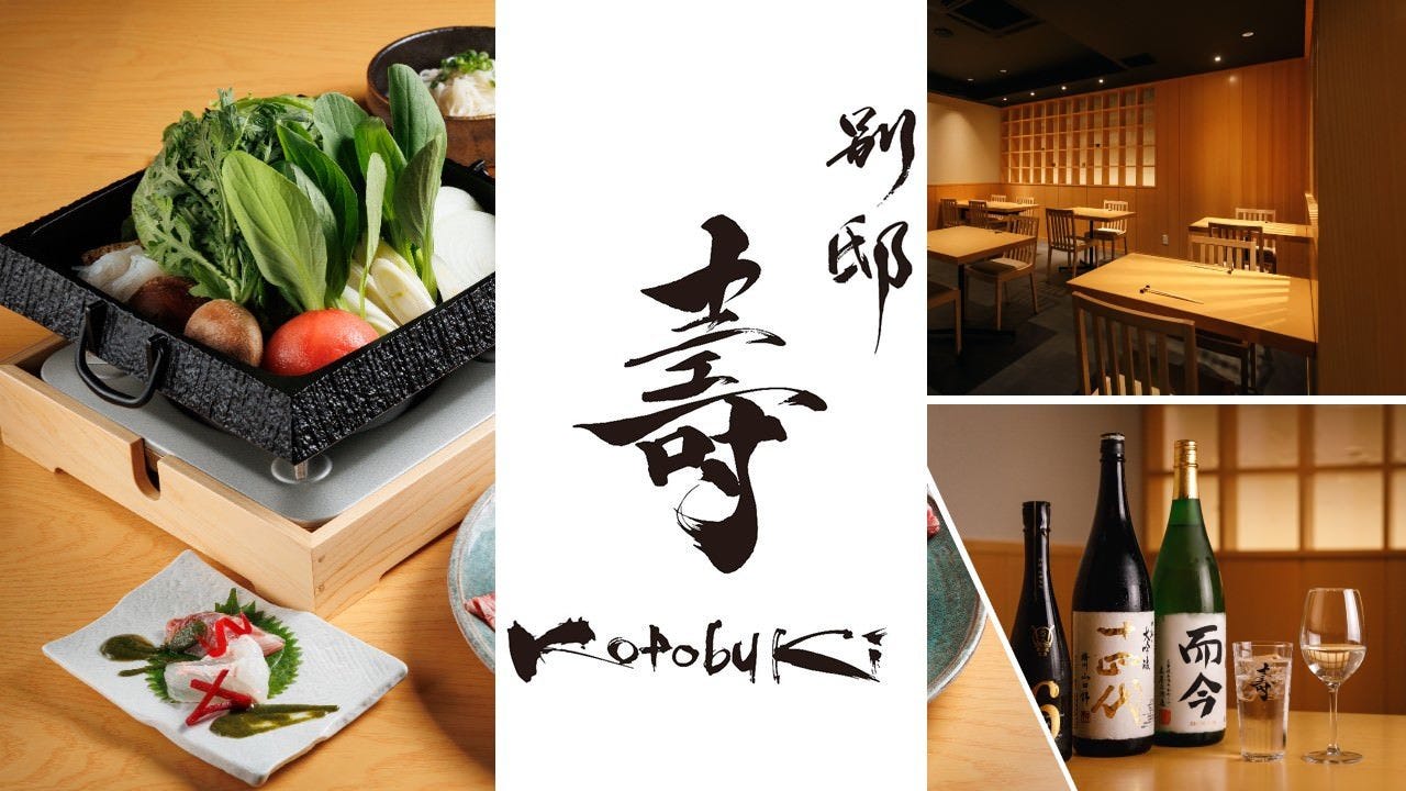 完全個室 しゃぶしゃぶとすき焼き 別邸 壽－kotobuki－