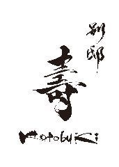 完全個室 しゃぶしゃぶとすき焼き 別邸 壽－kotobuki－