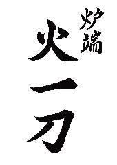 ニュー大衆酒場 火一刀