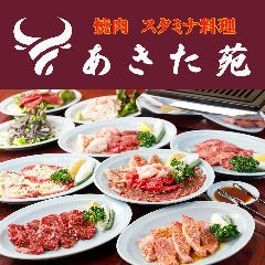 焼肉 あきた苑 泉崎店